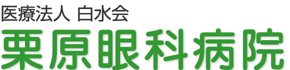 医療法人白水会　栗原眼科病院